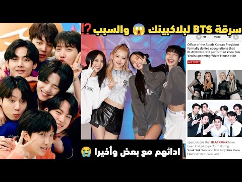 سرقة BTS لبلاكبينك ويصدمون الجميع بكلامهم 😰 + ادائهم مع بعض وأخيرا 🥺💔 - صدمة لكل الأرمي والبلينك 😱