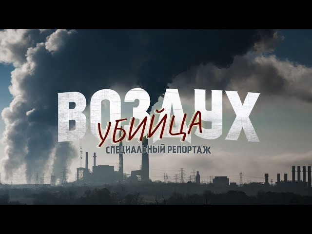 Воздух - убийца