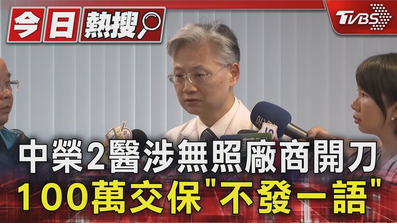 台中榮總2醫生涉無照廠商開刀 100萬交保「不發一語」遭停業1個月