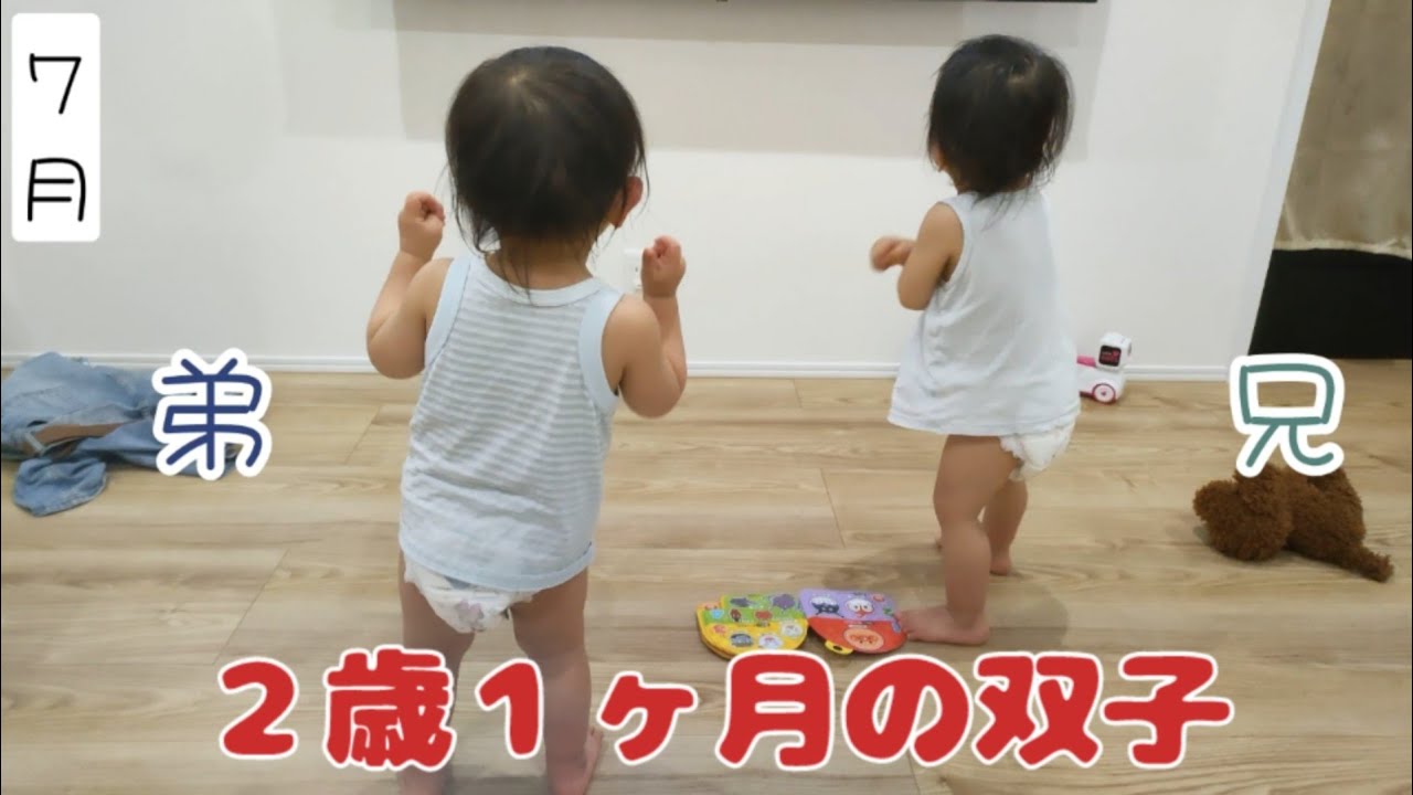 ２歳１ヶ月になった双子、1月から8月まで