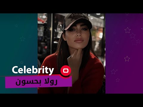 شاهد بالفيديو.. الاعلامية والممثلة رولا بحسون - Celebrity م٢ - الحلقة ٢٩