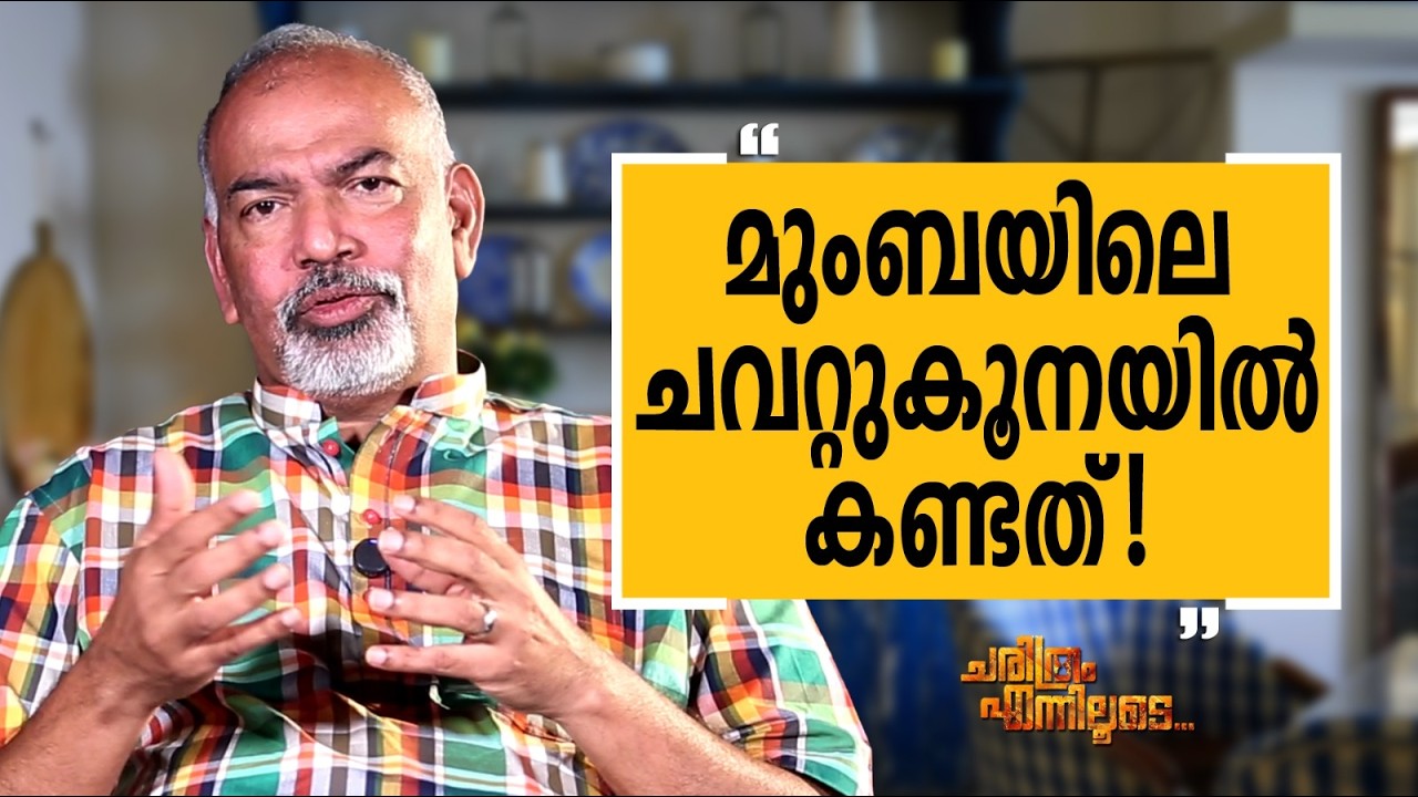 Muralee Thummarukudy - 15 | Charithram Enniloode | Muralee Thummarukudy | Safari TV