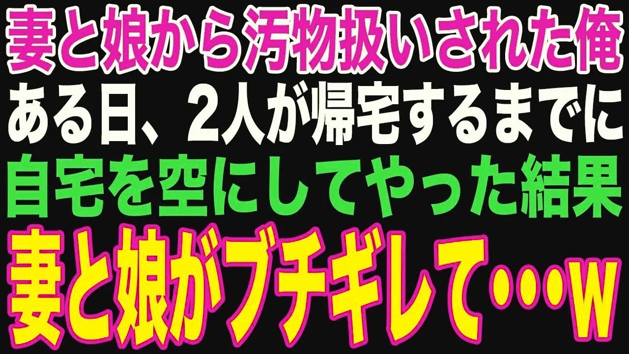 【朗読スカッと人気動画まとめ】妻と娘から嫌われていた俺。ある日、嫁と娘が家に帰ると突然、父親?