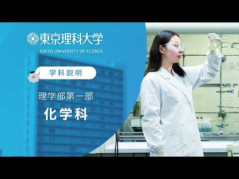 東京理科大学 理学部第一部 化学科 学科説明
