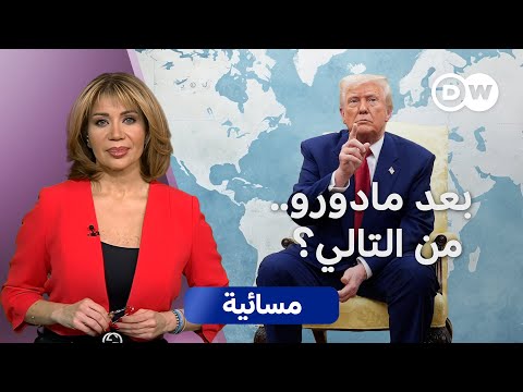 استطلاع: الألمان لا يتفهمون التدخل الأمريكي في فنزويلا 