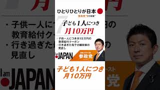 90秒でわかる🙌参政党 "9の政策" #shorts #参政党