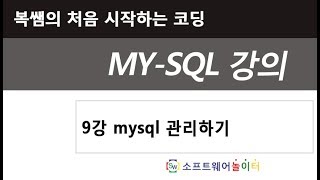 9강 mysql 관리하기