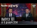 Чисто News, выпуск 101, от 8-го декабря, 2014г. 