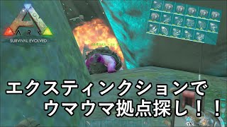 エクスティンクションへ進出！隠れ拠点をサクッとレイド♪【ARK 公式PVP ソロ】#31