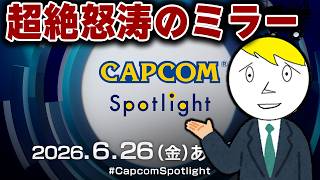 【CAPCOMミラー配信】アセンダンスの新情報は来るのか！？く、くる！？！？！？！？！！？！？