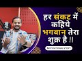 MOTIVATIONAL VIDEO हर संकट में कहिये भगवान तेरा शु