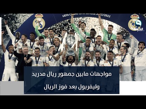 شاهد بالفيديو.. صدامات في العراق ما بين جمهور ريال مدريد وليفربول بعد فوز الريال