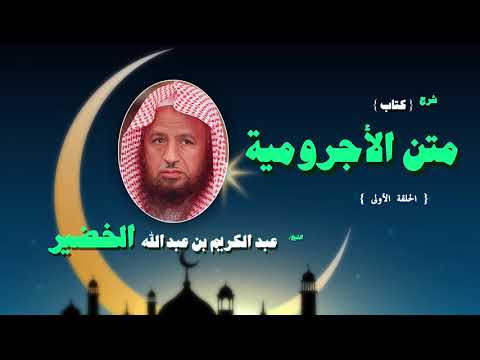 شرح كتاب متن الاجرومية للشيخ عبد الكريم بن عبد الله الخضير