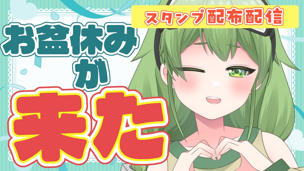 【初見歓迎/朝活雑談】お盆休みがきたきた！！！！！！！！やった！！！！！！！#なずってんなぁ【個人勢Vtuber/配信】