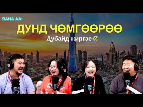 Яанаа-г яах вэ? | 2025-12-05 | Дунд чөмгөөрөө Дубайд жиргэе
