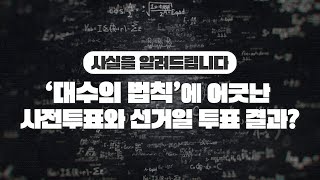 '대수의 법칙'에 어긋난 사전투표와 선거일 투표 결과? 사실을 알려드립니다! 영상 캡쳐화면