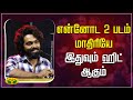 SIREN MOVIE AUDIO LAUNCH என்னோட 2 படம் மாதிரியே இதுவு�