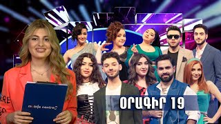 Հայ Սուպերսթար 6/Hay Superstar 6 / Օրագիր 19
