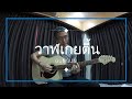 วาฬเกยตื้น GUNGUN 2 Cover