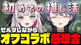 のんちゃんとの買い物デートを振り返る小清水透【ゼルダの伝説 ティアーズ オブ ザ キングダム】【小清水透/石神のぞみ/にじさんじ】