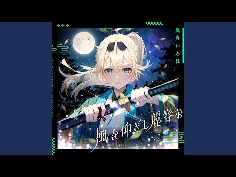 風を仰ぎし麗容な