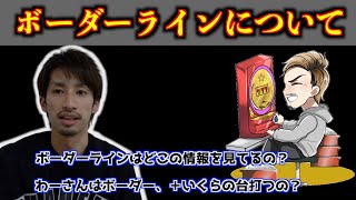 【必見!】ボーダーラインについて"オススメの参考サイト紹介"