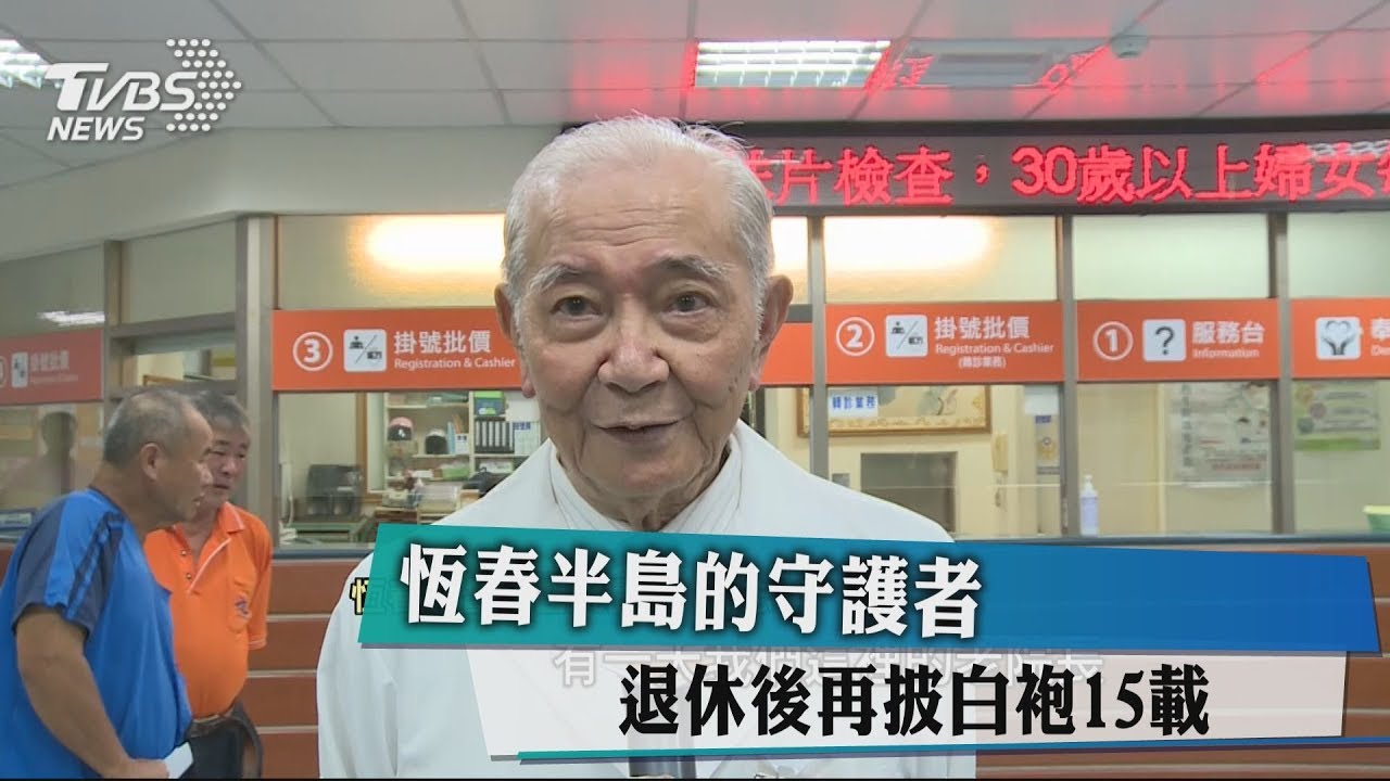 恆春半島的守護者 退休後再披白袍15載