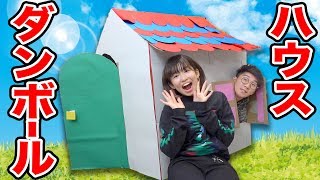 【工作】大人も入れる！巨大ダンボールハウス作ってみた！【DIY】