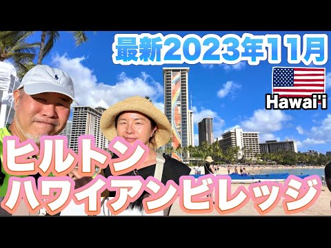 Últimas viagens para o Havaí Hilton Hawaiian Village Como é? Casal de idosos, novembro de 2023, Havaí agora