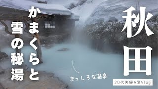 ［秋田Vlog］雪の絶景と秘湯に出会う2泊3日｜かまくら・鶴の湯・樹氷