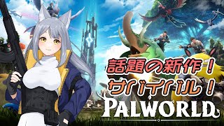 【Palworld】期待の新作オープンワールドサバイバル！パルをたくさん捕まえたい！【人狼Vtuber/熾狼ルナ】