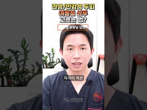 건성,민감성 두피 여름철 샴푸 고르는 법? #shorts  l 황보영원장 l 모먼트의원(MOMENT) l 히든컷 l HIDDEN CUT | TA-FUE