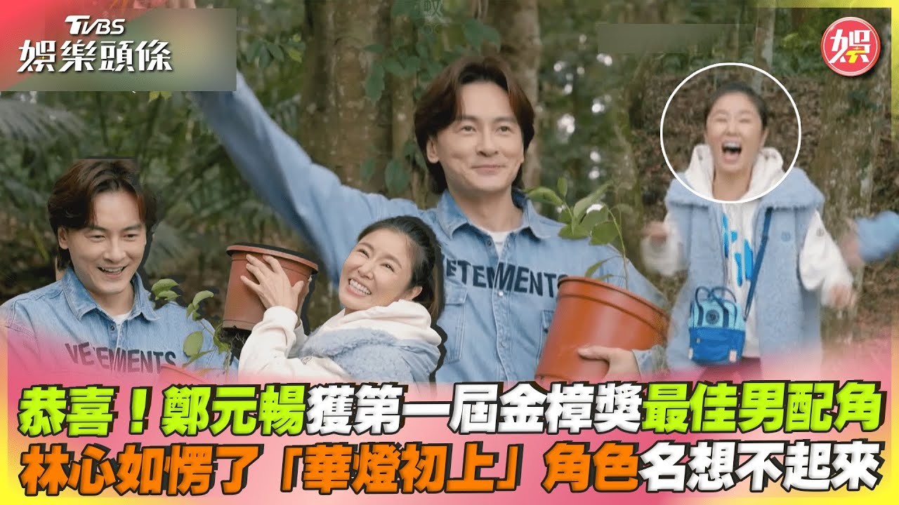 影音/鄭元暢獲金樟獎最佳男配角 林心如忘「華燈初上」角色名