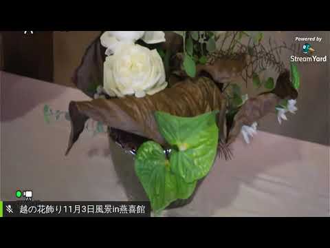 越の花飾り11月3日風景in燕喜館