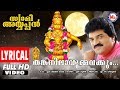 തങ്കനിലാവുമ്മവയ്ക്കും Lyrical Video Swami Ayyappan MG Sree