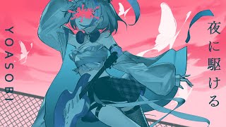 17歳女子が「夜に駆ける/YOASOBI」歌ってみた【音ノ乃のの】