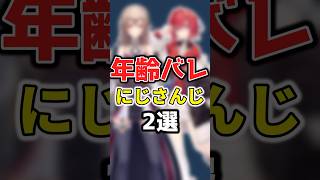 【にじさんじ】年齢バレしてしまったにじさんじ2選 #にじさんじ切り抜き #アンジュカトリーナ #にじさんじ
