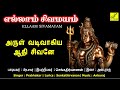 அருள் வடிவாகிய ஆதி சிவனே Arul Vadivaagiya Sivane Sivan Son
