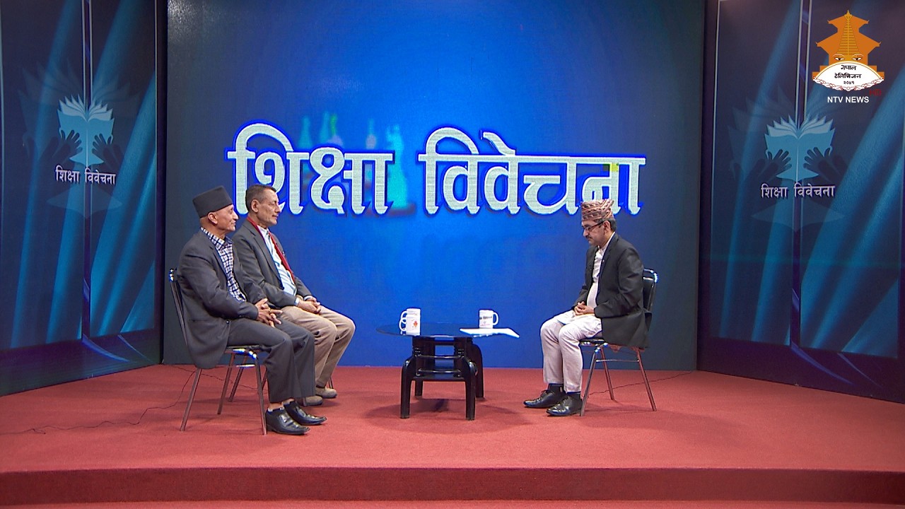 नयाँ सरकारप्रति शिक्षक र अभिभावकका आशा | Sikshya Bibechana 20821209