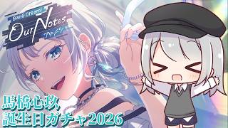 【#ゆっくり実況 】ゲーマー女子ちゃんのBanG Dream! OurNotes 01【馬橋心玖誕生日ガチャ編】