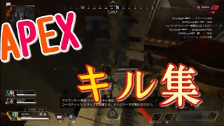 [APEX]キル集つくってみた！！＃apex＃Apex