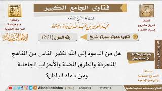 صورة 201   هل من الدعوة كثرة  الناس ولوكان المنهج منحرف ؟ للإمام ابن باز