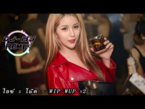 ไอซ์ x โอ๊ต - WIP WUP v2  DJ-MJ Electro Break Remix【泰语慢摇 Remix】🔥🔥 4K Music Video