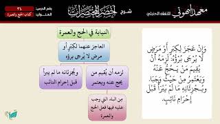 صورة شرح كتاب الحج من أخصر المختصرات ( كاملا )