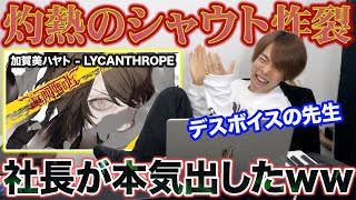 【加賀美ハヤト - LYCANTHROPE】VTuberの本気メタルコア。シャウトが尋常じゃねえww【にじさんじ リアクション】デスボイス スクリーム