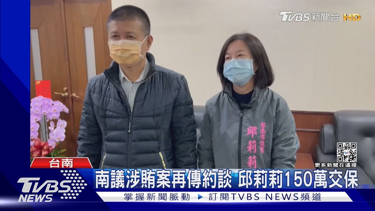 議長涉賄案再燒！南市議長二度被傳50萬變150萬交保