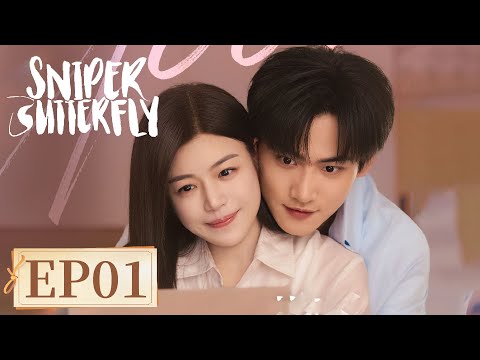 ENG SUB《狙击蝴蝶 Sniper Butterfly》EP01 姐狗仙品！陈妍希周柯宇甜欲拉扯｜主演：陈妍希，周柯宇  | 腾讯视频-青春剧场