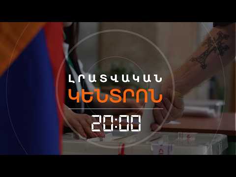 ԸՆՏՐՈՒԹՅՈՒՆՆԵՐ 2026. ՔՎԵԱՐԿՈՒԹՅՈՒՆՆ ԱՎԱՐՏՎԵՑ, ՍԿՍՎՈՒՄ Է ՀԱՇՎԱՐԿԸ | ԼՐԱՏՎԱԿԱՆ ԿԵՆՏՐՈՆ | 07.06.2026