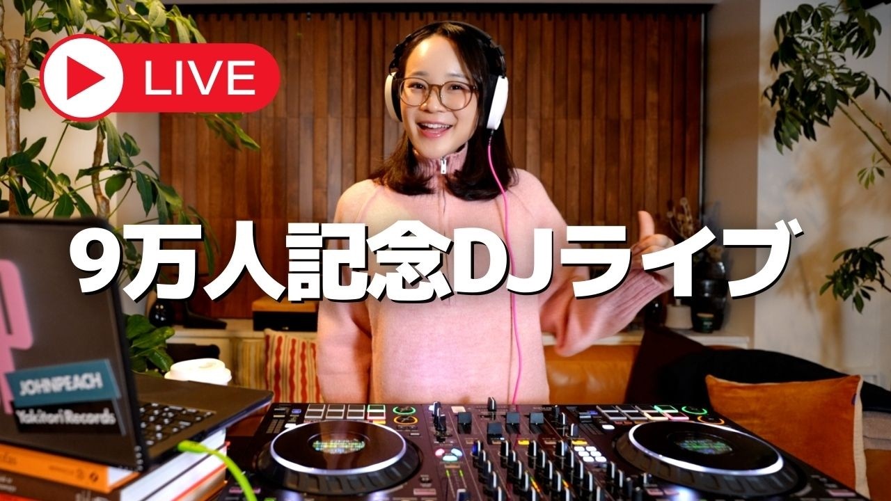 【LIVE】9万人記念！生DJライブ🎧リクエストお待ちしてます！