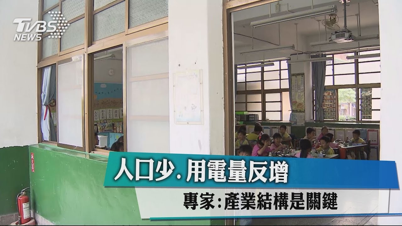 人口少用電量反增 專家:產業結構是關鍵